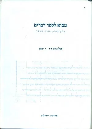 מבוא לספר דברים : חלק ראשון ופרקי המשך