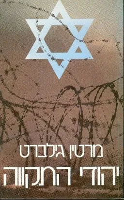 עטיפת הספר יהודי התקווה מאת מרטין גילברט