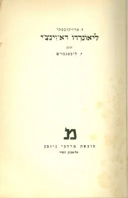 עטיפת הספר ליאונרדו דא וינצי מאת ד מרזקובסקי