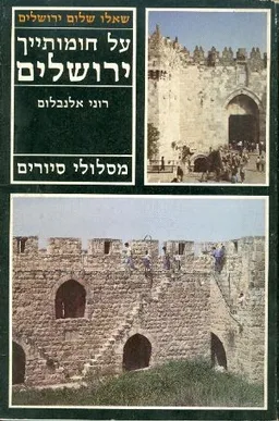על חומותייך ירושלים : מסלולי סיורים