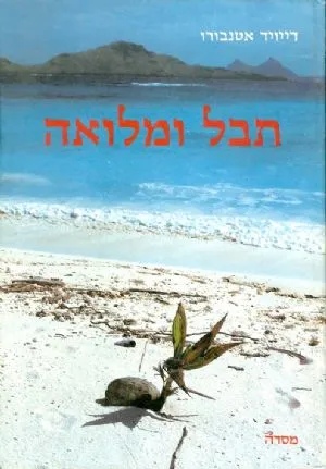 תבל ומלואה : דיוקנו של כדור הארץ