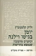 יומן בגיטו וילנה וכתבים מהעזבון שנמצא בהריסות