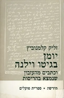 יומן בגיטו וילנה וכתבים מהעזבון שנמצא בהריסות