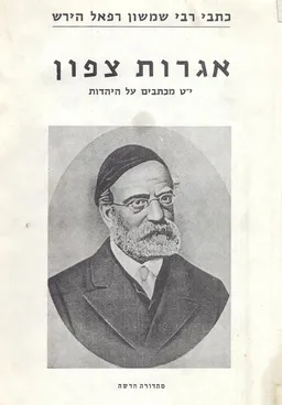 אגרות צפון תשע עשרה אגרות על היהדות
