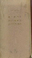 זרמים באמנות המודרנית (סיכומים וביקורת); ספרות - ציור - מוזיקה