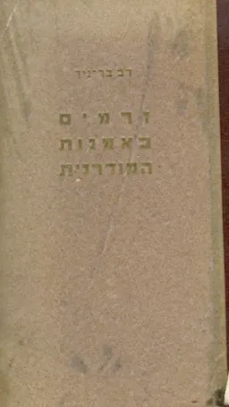 זרמים באמנות המודרנית (סיכומים וביקורת); ספרות - ציור - מוזיקה