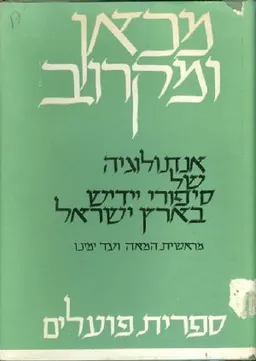 מכאן ומקרוב אנתולוגיה של סיפורי יידיש בארץ ישראל