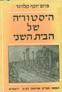 היסטוריה של הבית השני- כרך ה