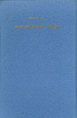 מבוא לפסיכותרפיה