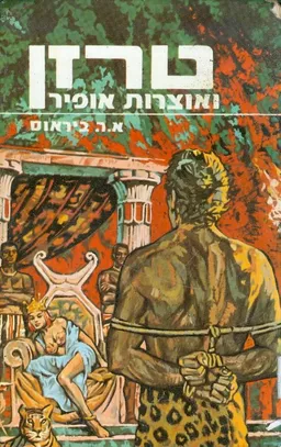 טרזן ואוצרות אופיר