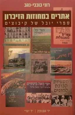 אתרים במחוזות הזיכרון : ספרי יובל של קיבוצים