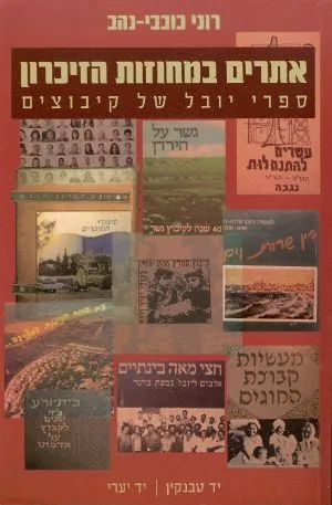 אתרים במחוזות הזיכרון : ספרי יובל של קיבוצים