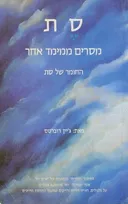 סת: מסרים ממימד אחר
