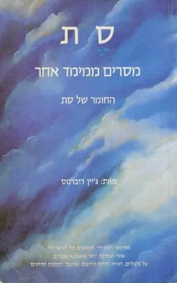 סת: מסרים ממימד אחר