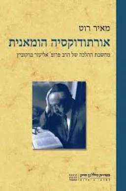 אורתודוקסיה הומאנית 