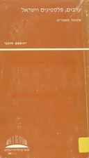 ערבים פלסטינים וישראל