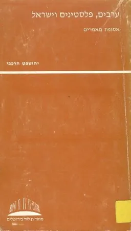 ערבים פלסטינים וישראל