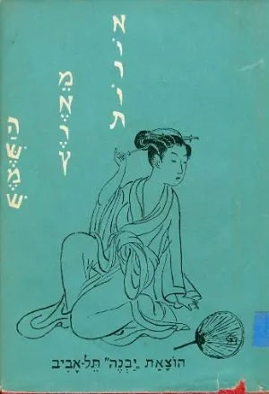 אורות מארץ השמש; חכמת חיים באמרות יפן