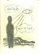 ספר חי רואי: שירים חדשים