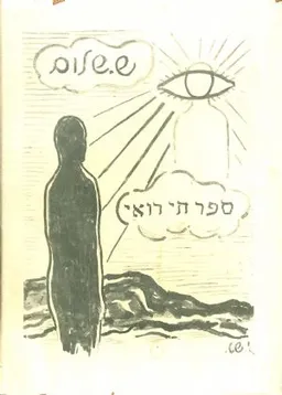 ספר חי רואי: שירים חדשים