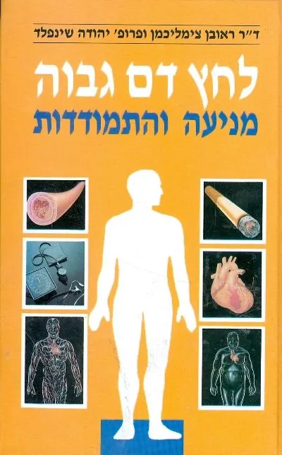 לחץ דם גבוה : מניעה והתמודדות