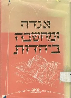 אגדה ומחשבה ביהדות : פרקי מוסר והגות מימי קדם ועד ימינו