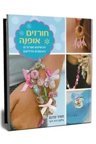 חורזים אופנה