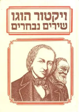 עטיפת הספר שירים נבחרים מאת ויקטור הוגו