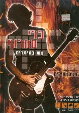 ברי סחרף אש במיתרים