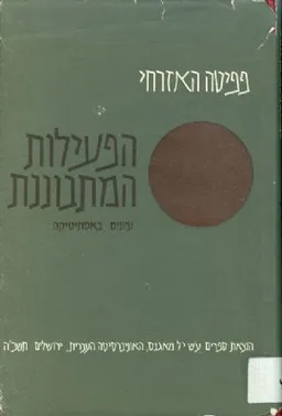 הפעילות המתבוננת עיונים באסתיטיקה