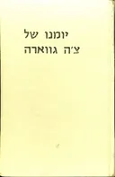יומנו של צ'ה גווארה