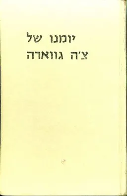 יומנו של צ'ה גווארה