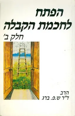 הפתח לחכמת הקבלה חלק ב