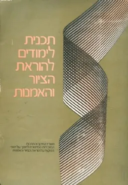 תכנית לימודים להוראת הציור והאמנות
