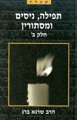 עטיפת הספר תפילה ניסים ומסתורין [חלק ב'] מאת שרגא ברג