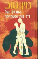 מין טוב 