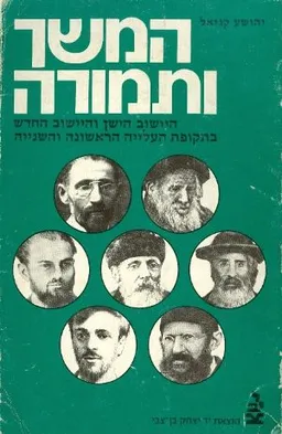המשך ותמורה: היישוב הישן והיישוב החדש בתקופת העלייה