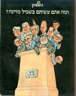 ומה אתם עשיתם בשביל מדינה?