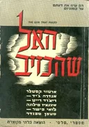 האל שהכזיב