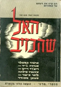 האל שהכזיב
