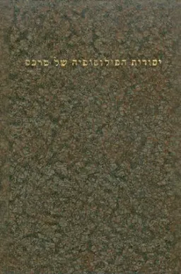 יסודות הפילוסופיה של מרכס
