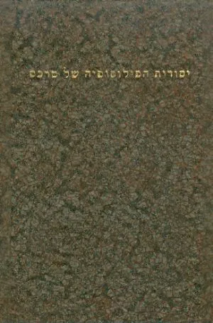יסודות הפילוסופיה של מרכס : בעקבות ההנחות על פויארבך