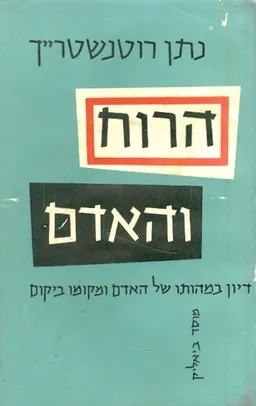 עטיפת הספר הרוח והאדם מאת נתן רוטנשטרייך