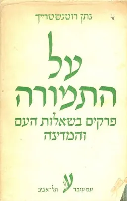 עטיפת הספר על התמורה מאת נתן רוטנשטרייך
