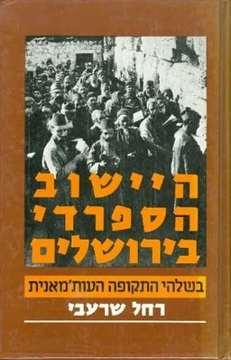 היישוב הספרדי בירושלים בשלהי התקופה העות'מאנית