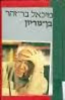 בן גוריון ביוגרפיה