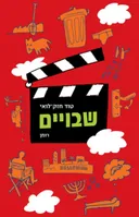 שבויים