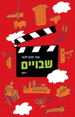 שבויים