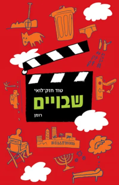 שבויים
