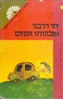דני דרבני ומכוניתו זומזום